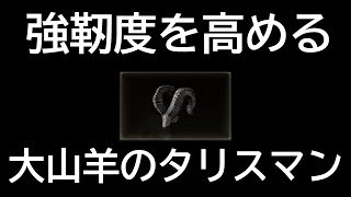 【ELDEN RING】大山羊のタリスマン 入手場所