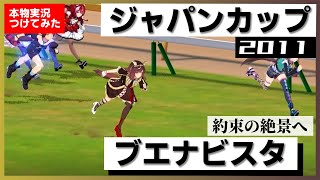 【史実競馬レースを再現！】ブエナビスタ『昨年の雪辱果たす』2011年 ジャパンカップ (G1) 実況：木和田篤アナ　シンデレラグレイ　名実況　ウマ娘　MAD