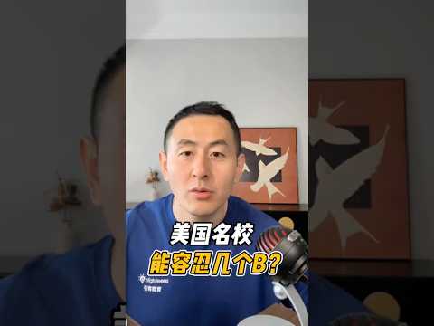 美国名校能容忍几个B?