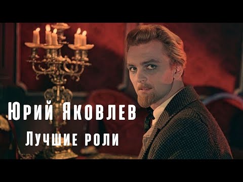 Юрий Яковлев (лучшие кинороли)