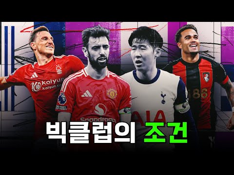 사람들이 흔히 말하는 빅클럽의 조건은 무엇일까?