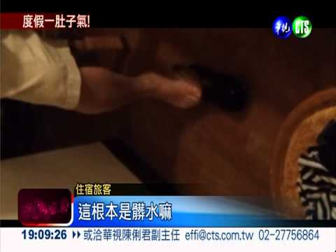 溫泉飯店被"水扁" 旅客罵翻了!