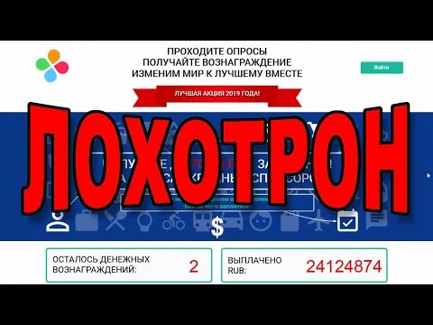 Заработок на опросах от крупных спонсоров - это ОБМАН!