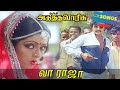 Vaa Raja Vandhu Paru Song Adutha Varisu வா ராஜா வந்து பாரு அடு�