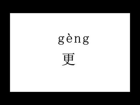 1577 How to pronounce 更（geng） in Chinese?|普通话水平测试用普通话词语表（表一）
