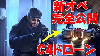 【R6S】新オペ！C4ドローン持ち！？ぶっ壊れな新オペ公開!!
