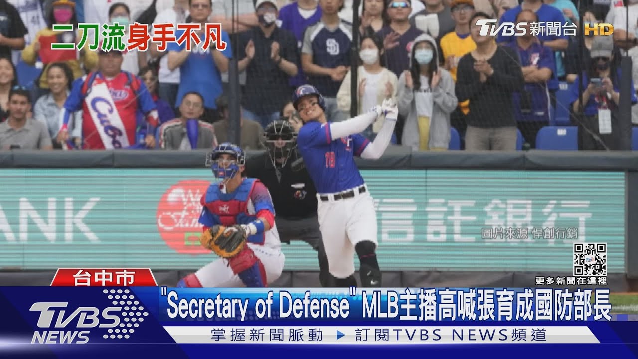 「Secretary of Defense」 MLB主播高喊張育成國防部長