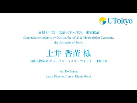 令和7年度東京大学入学式 来賓祝辞（土井　香苗 様）