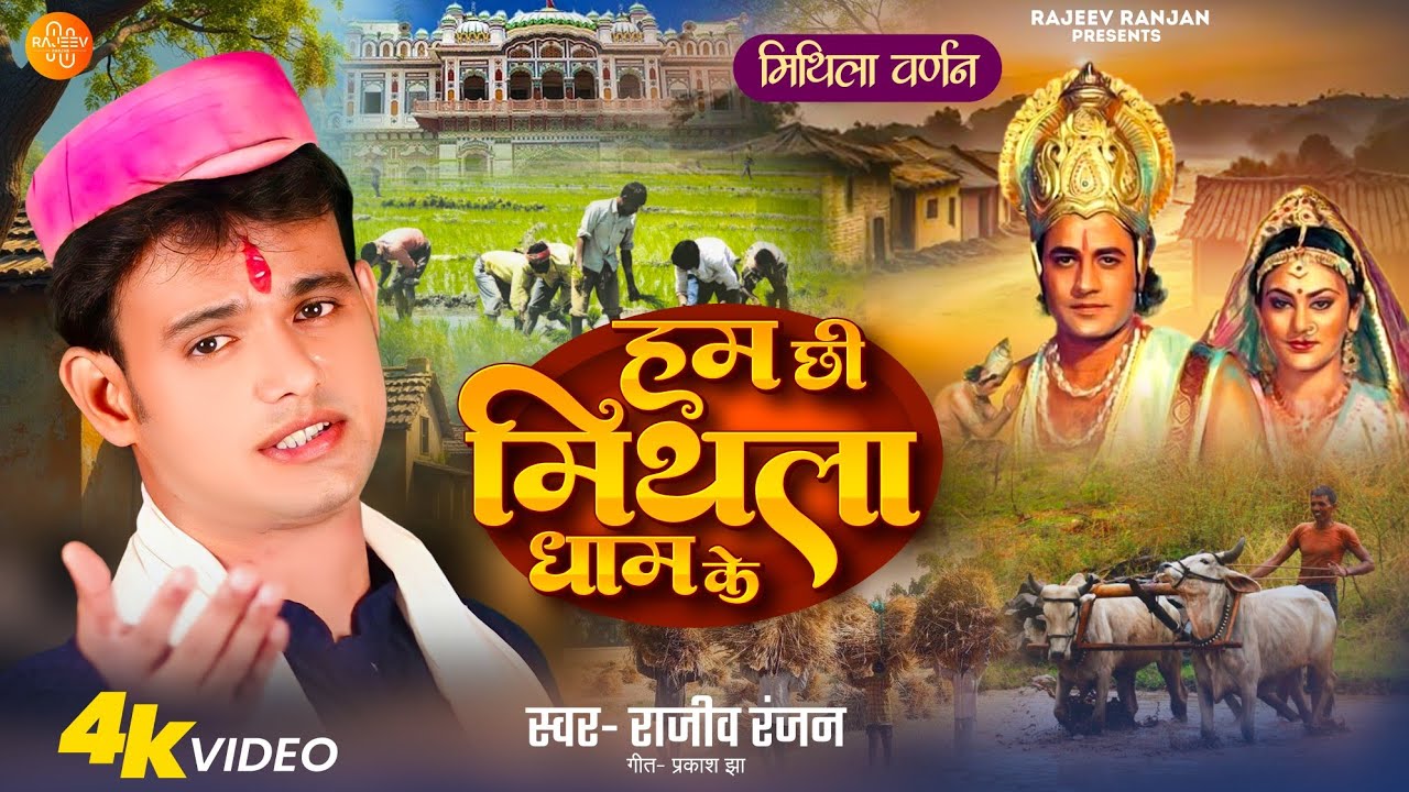 #video #मिथलावर्णन | Ham Chhi Mithila Dham Ke | हम छी मिथिला धाम के | Rajeev Ranjan #Mithila_varnan