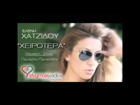 Xeirotera - Eleni Xatzidou | New Official Song 2012