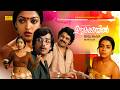 Oomakkuyil Full Movie Super Hit Malayalam Movie Y Gee Mahendra Poornima Aruna Jagathi