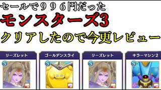 今更クリアしたけど面白すぎた！セールで９９６円だし。【ドラクエモンスターズ３】