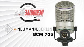 Video thumbnail for Микрофон Neumann BCM 705 (для стрима, подкастов и дикторского голоса) by Давай Запишем!