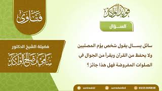 صورة القراءة من الجوال في الفريضة || فتاوى عامة || د. سامي الواكد