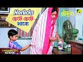 Horlicks চেটে চেটে খাবো | Dramatic Scene | Chhoto Bou | Sandhya Roy