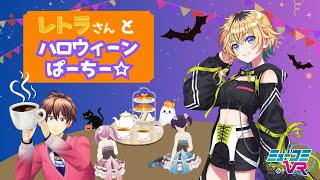 #レトラ さんとコスプレやーのやーの！ 【#ミューコミVR】