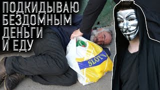 ПОДКИДЫВАЮ ДЕНЬГИ И ЕДУ БЕЗДОМНЫМ