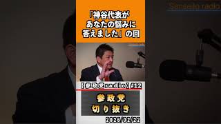 12  『神谷代表があなたの悩みに答えました』#神谷宗幣 #参政党 #参政党は止まらない #ひとりひとりが日本