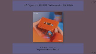 【韓繁中字/Eng/Rom/Han Lyrics】예준 (Yejun)  – 서글픈 불면증 (哀傷 失眠症／Sad Insonmia)