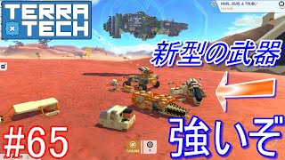 【ゆっくり実況】TerraTech#65　強力な新型の武器を触ってみたぞ