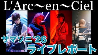 【L'Arc〜en〜Ciel】SUMMER SONIC'26ライブレポート〜8.16 TOKYO最終日【ラルク×サマソニ】