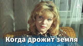 Когда дрожит земля (1975)
