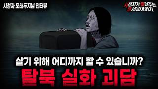 Download lagu 【무서운이야기 실화】'탈북자가 들려준 탈북 실화 괴담' 살아남으려는 사람이 가장 무서운 이유ㅣ모래두지님 사연ㅣ돌비공포라디오ㅣ괴담ㅣ미스테리 인터뷰ㅣ시청자 사연ㅣ공포툰ㅣ오싹툰ㅣ공포썰 mp3 Download lagu 【무서운이야기 실화】'탈북자가 들려준 탈북 실화 괴담' 살아남으려는 사람이 가장 무서운 이유ㅣ모래두지님 사연ㅣ돌비공포라디오ㅣ괴담ㅣ미스테리 인터뷰ㅣ시청자 사연ㅣ공포툰ㅣ오싹툰ㅣ공포썰 mp3