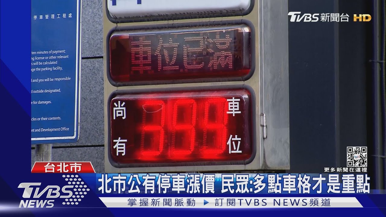 1hr60元仍停滿！　北市公有「停車熱點」擬漲