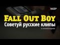 Fall Out Boy — советуй клипы для «Видеосалона»! 