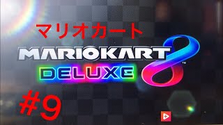 マリオカート8DX 「第9段 」シャルマー実況