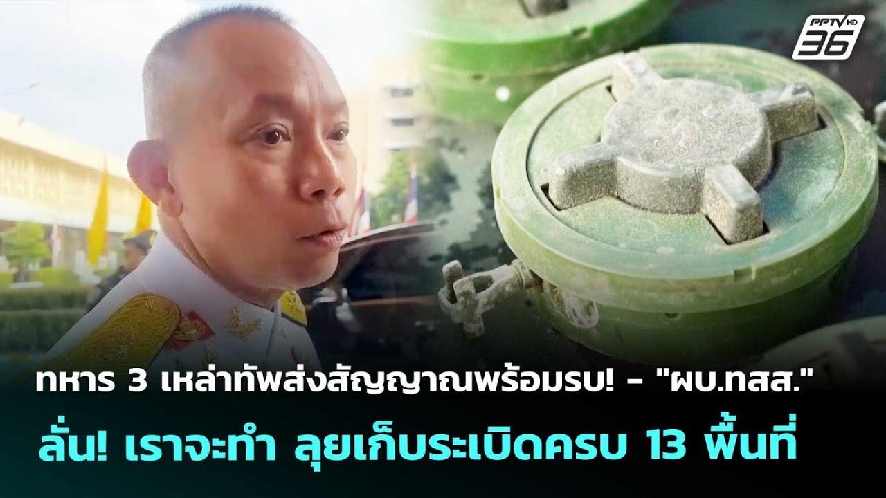 ทหาร3เหล่าทัพส่งสัญญาณพร้อมรบ!-"ผบ.ทสส." ลั่น!เราจะท?