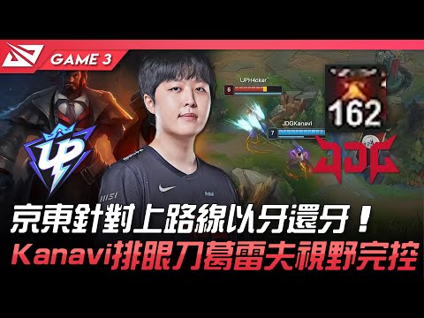 UP vs JDG 京東針對上路線以牙還牙！Kanavi排眼刀葛雷夫視野完控！Game 3 | 2022 LPL夏季賽精華 Highlights