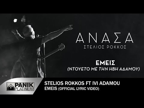 Στέλιος Ρόκκος ft. Ήβη Αδάμου - Εμείς - Official Lyric Video