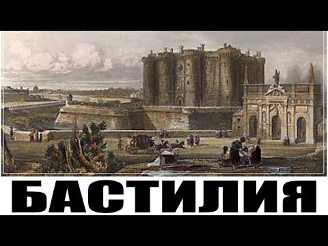 Бастилия одна из самых грозных крепостей в мире