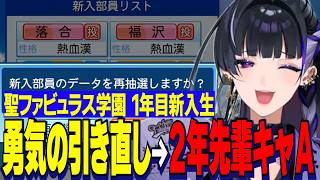 【にじ甲2026】狂蘭メロコ監督１年目新入生ガチャ/勇気の引き直しでまさかの捕手なし新入生、２年生キャッチャーＡとはじめる聖ファビュラス学園【にじさんじ切り抜き/狂蘭メロコ】