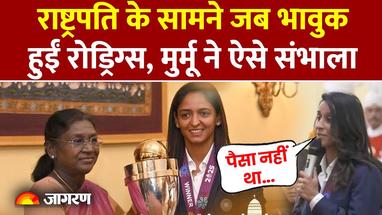 Droupadi Murmu की Women's cricket team से मुलाकात, Jemimah Rodrigues हुईं इमोश्नल|