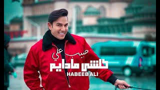 كلمات اغنية كلشي ما دايم حبيب علي