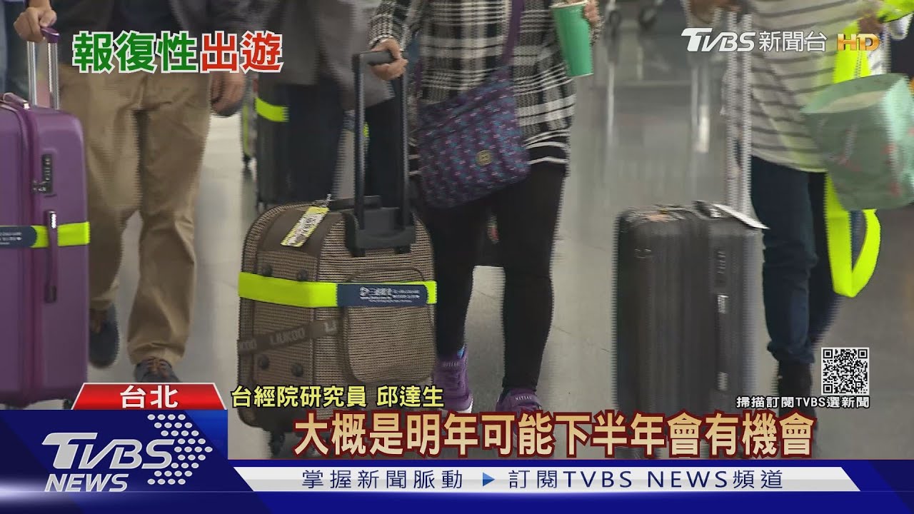 挺過旅遊業寒冬!迎報復性旅遊人潮 旅行業者盼年底恢復到9成