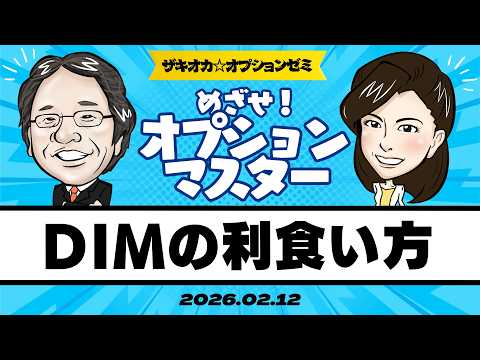 【ザキオカ☆オプションゼミ＃25】自民大勝後の日経平均〜ディープ・イン・ザ・マネーの利食い方（岡崎良介×大橋ひろこ）