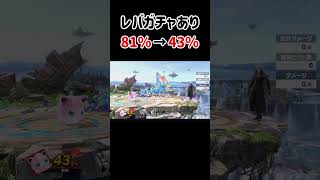 レバガチャするとどれくらいダメージが減るの？【スマブラSP】#スマブラsp #スマ知識  #きほんはまる