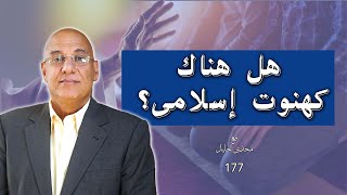 هل هناك كهنوت إسلامي؟ وما حجم السلطة الدينية فى الإسلام؟ مجدي خليل