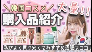 【韓国通販??購入品紹介】安く買えるサイト教えます??SNSで話題のコスメやスキンケアなどGET❤︎【2万3000円分✨大量購入】