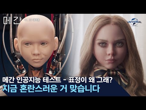 [메간] 인공지능 테스트 - 표정이 왜 그래?