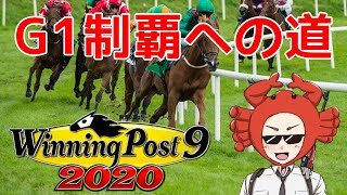#1 2020/8/30【ウイニングポスト9 G1制覇への道】《ＦＸの話をしながらゲーム実況！カニゲーマーが行く！》