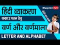 Varn aur Varnmala - वर्ण और वर्णमाला | Class 2 | Hindi Vyakaran |