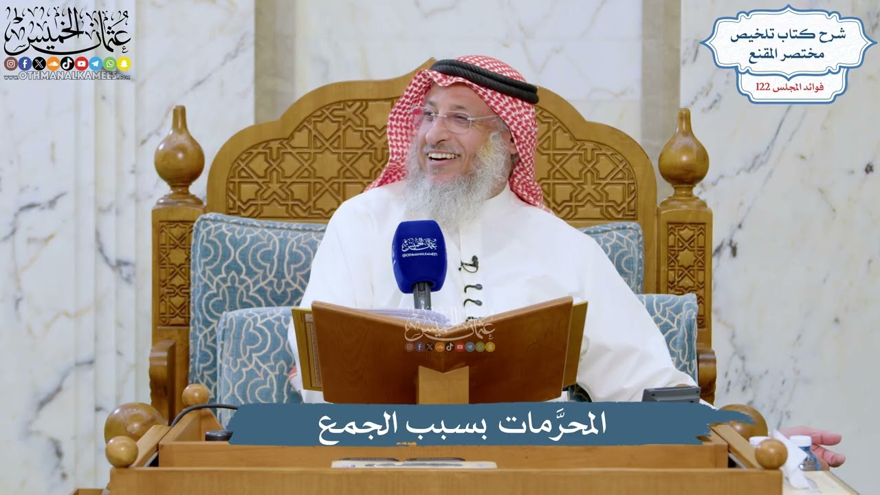 5259- المحرَّمات بسبب الجمع - عثمان الخميس