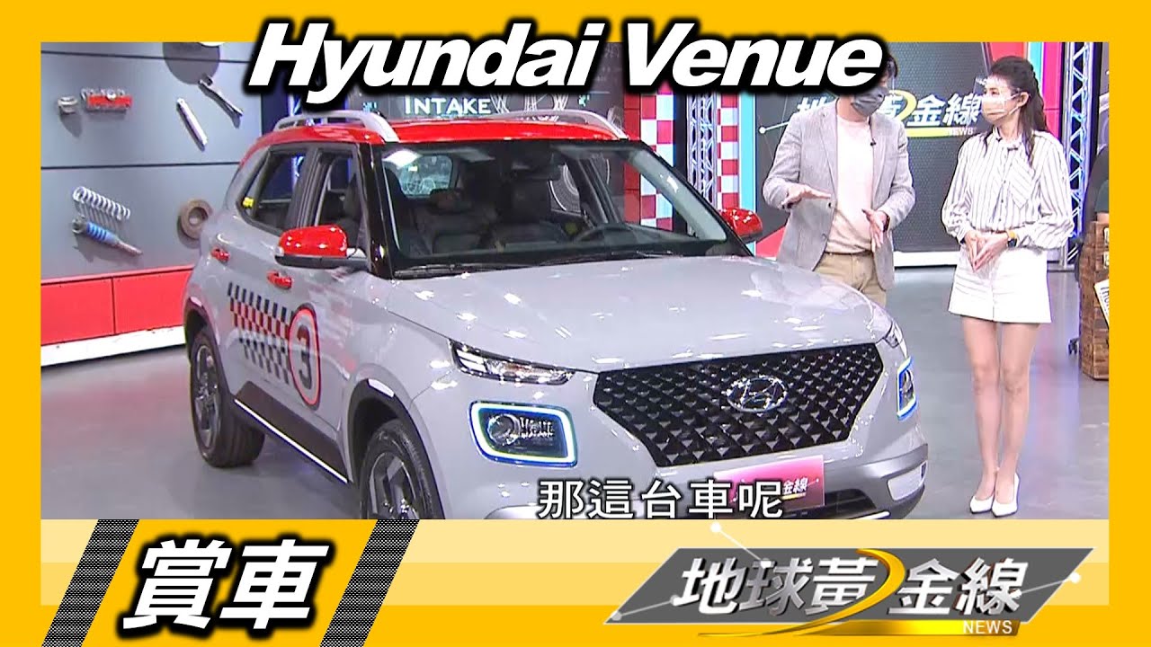 Venue格雷灰新色搶眼 汽車達人錢毅:新手媽媽們超愛!