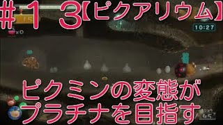 【ピクミン3】 ピクミンの変態がミッションでプラチナを狙うpart13・ステージ”ピクアリウム”スコア3620【ライジング】