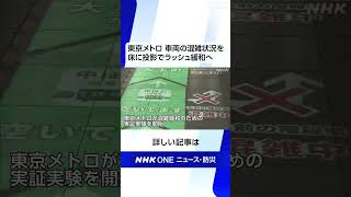 東京メトロ 車両の混雑状況を床に投影でラッシュ緩和へ | NHK | #shorts
