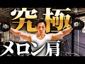 【肩トレ】究極の三角筋を手に入れろ!バズーカ岡田が教える限界筋肉突破方法【初心者向け筋トレ】